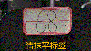 请抚平标签