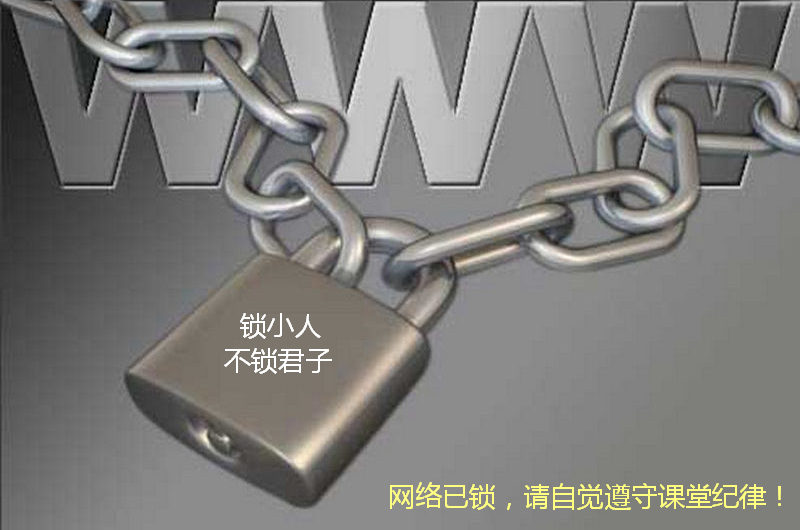 网络已锁，请遵守课堂纪律！.jpg